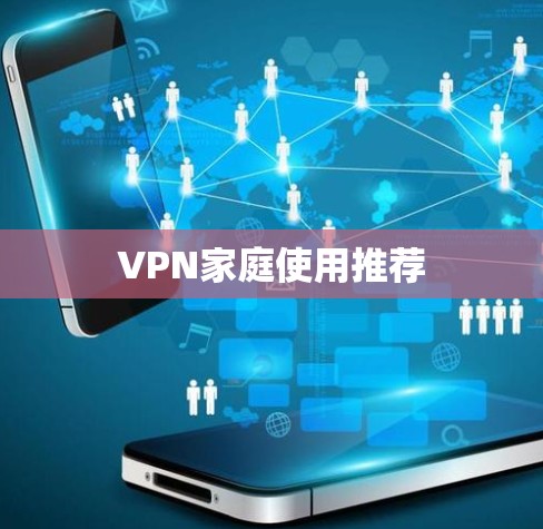 VPN家庭使用推荐 VPN家庭使用推荐