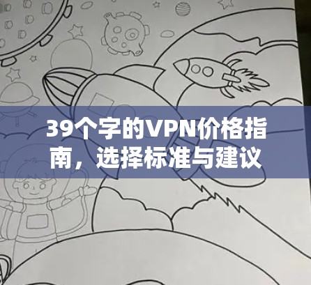 39个字的VPN价格指南，选择标准与建议