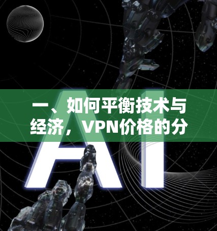 一、如何平衡技术与经济，VPN价格的分析与建议