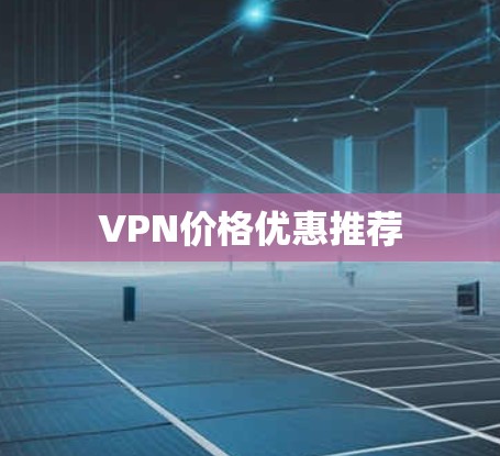VPN价格优惠推荐