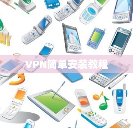 VPN简单安装教程
