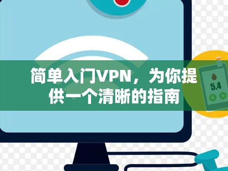 简单入门VPN，为你提供一个清晰的指南