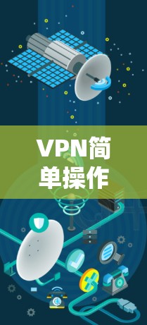 VPN简单操作版的步骤如下