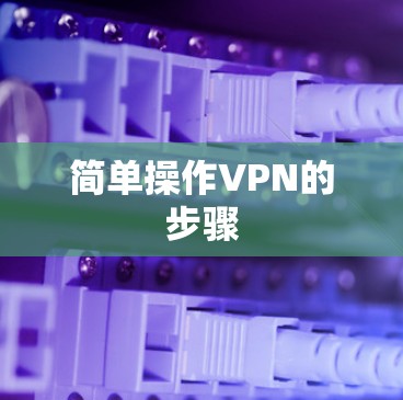简单操作VPN的步骤