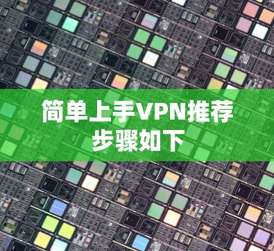 简单上手VPN推荐步骤如下