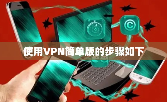 使用VPN简单版的步骤如下