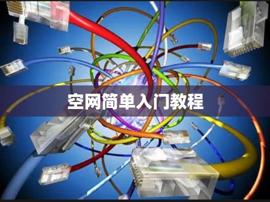 空网简单入门教程