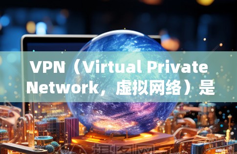 VPN（Virtual Private Network，虚拟网络）是一种技术，旨在通过网络隔离将内部信息和外部访问分离，以保护个人或组织的数据安全。以下是使用VPN的简单步骤