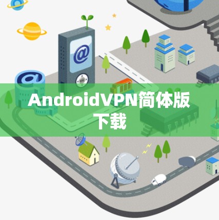 AndroidVPN简体版下载