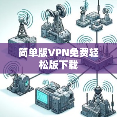 简单版VPN免费轻松版下载