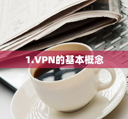 1.VPN的基本概念