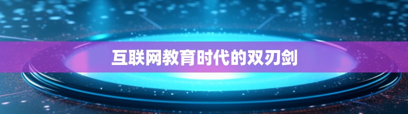 互联网教育时代的双刃剑