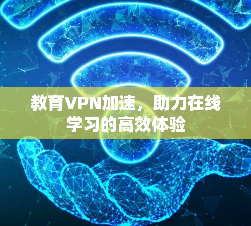 教育VPN加速，助力在线学习的高效体验