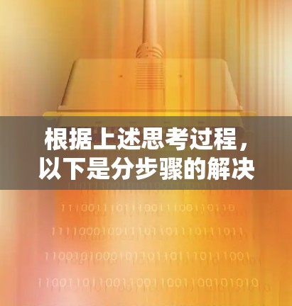 根据上述思考过程，以下是分步骤的解决方案