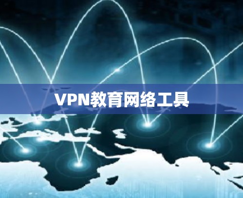 VPN教育网络工具