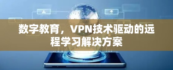 数字教育，VPN技术驱动的远程学习解决方案