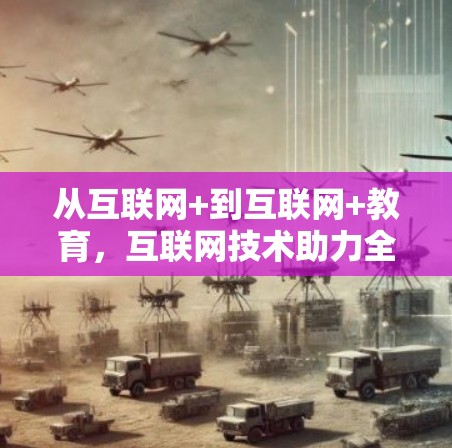 从互联网+到互联网+教育，互联网技术助力全球教育发展