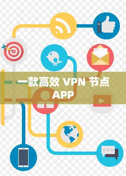一款高效 VPN 节点APP