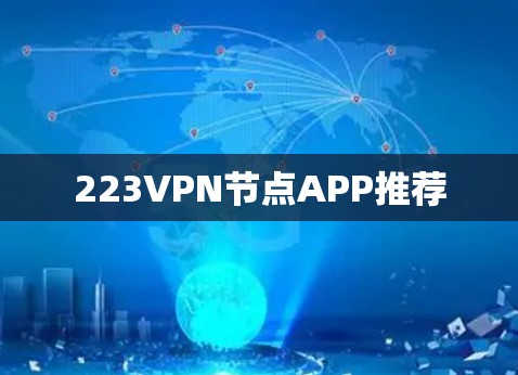 223VPN节点APP推荐