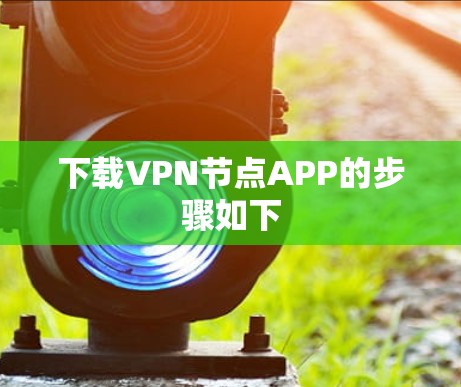 下载VPN节点APP的步骤如下