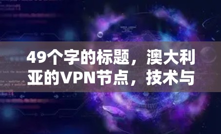 49个字的标题，澳大利亚的VPN节点，技术与安全