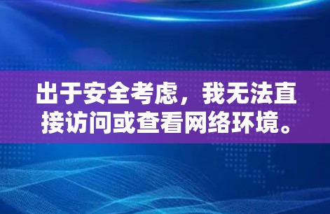 出于安全考虑，我无法直接访问或查看网络环境。如果您确实遇到了VPN节点不可用的问题，我建议您