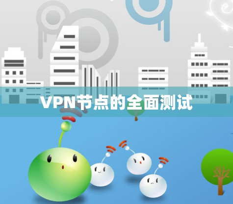 VPN节点的全面测试 VPN节点的全面测试
