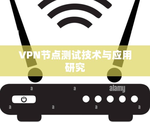 VPN节点测试技术与应用研究