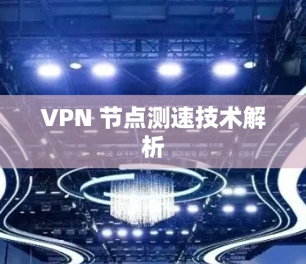 VPN 节点测速技术解析