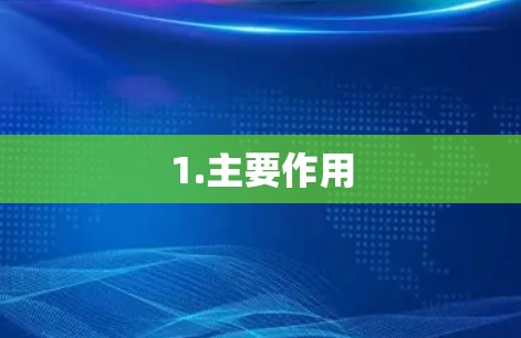 1.主要作用