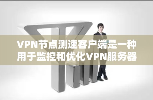 VPN节点测速客户端是一种用于监控和优化VPN服务器性能的工具。它通过发送流量数据到服务器并收集服务器的发送和接收速度，帮助用户了解服务器的网络速度，优化数据传输和流量管理