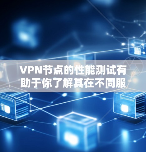 VPN节点的性能测试有助于你了解其在不同服务器和流量情况下的真实表现，从而更好地优化配置。以下是关于VPN节点服务器速度检测的测速排行和分析，供你参考
