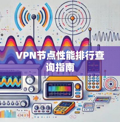 VPN节点性能排行查询指南