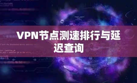 VPN节点测速排行与延迟查询