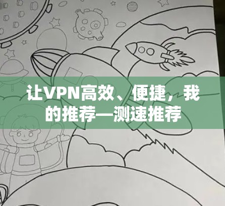 让VPN高效、便捷，我的推荐—测速推荐