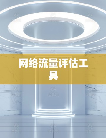 网络流量评估工具