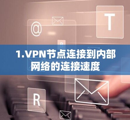 1.VPN节点连接到内部网络的连接速度