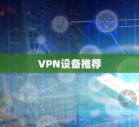 VPN设备推荐