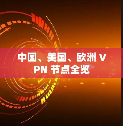 中国、美国、欧洲 VPN 节点全览