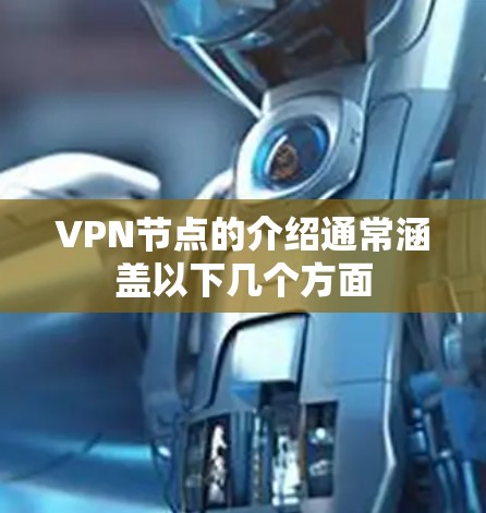 VPN节点的介绍通常涵盖以下几个方面