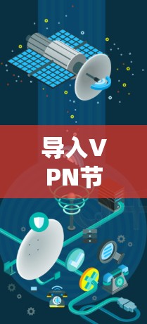 导入VPN节点是一个相对简单的过程，以下是一些步骤说明，帮助您顺利完成