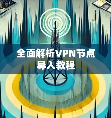 全面解析VPN节点导入教程