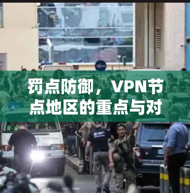罚点防御，VPN节点地区的重点与对策