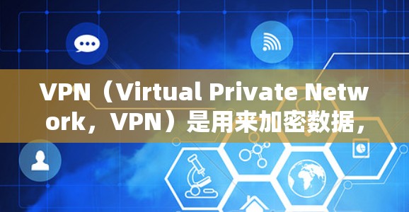 VPN（Virtual Private Network，VPN）是用来加密数据，让用户能够在安全的网络环境中访问互联网服务。以下是关于VPN节点订阅的一些关键点
