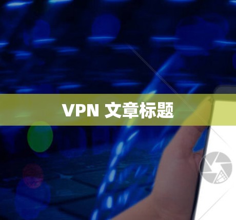 VPN 文章标题