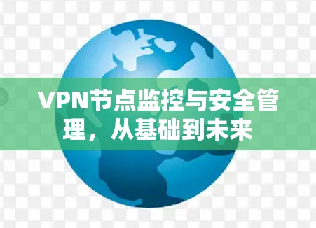 VPN节点监控与安全管理，从基础到未来