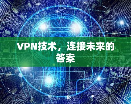 VPN技术，连接未来的答案