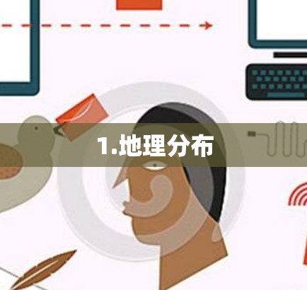 1.地理分布