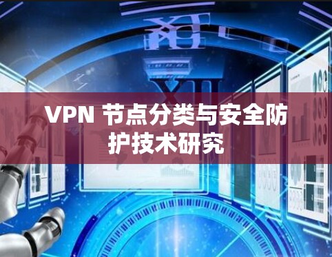 VPN 节点分类与安全防护技术研究