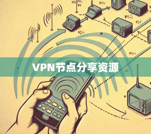 VPN节点分享资源